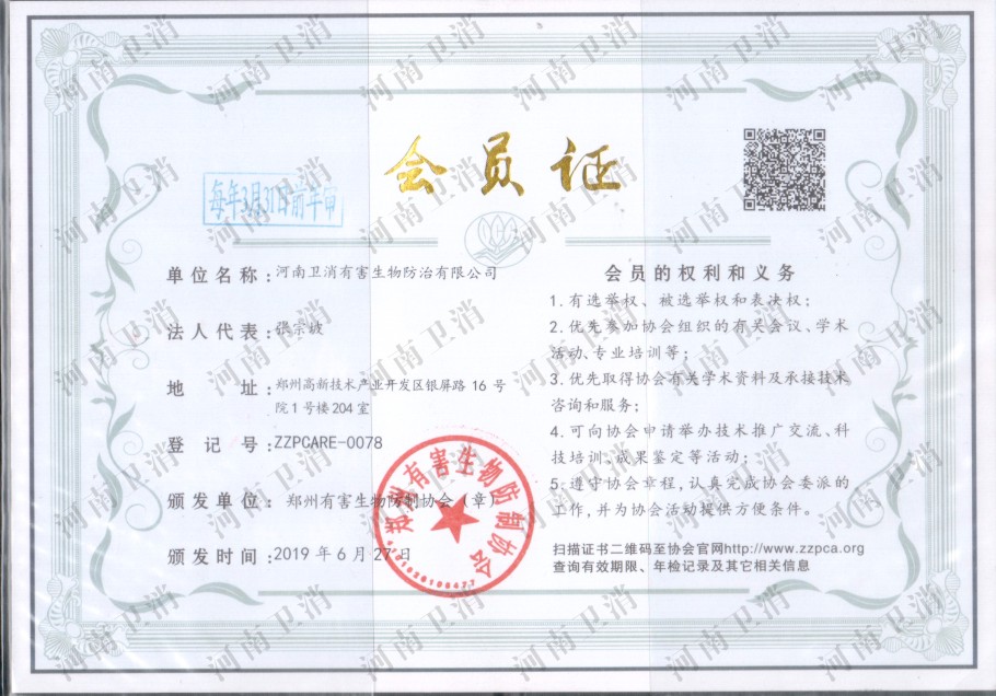 鄭州（zhōu）有害生物防（fáng）治協會